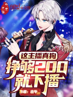 挣够200就下播有声