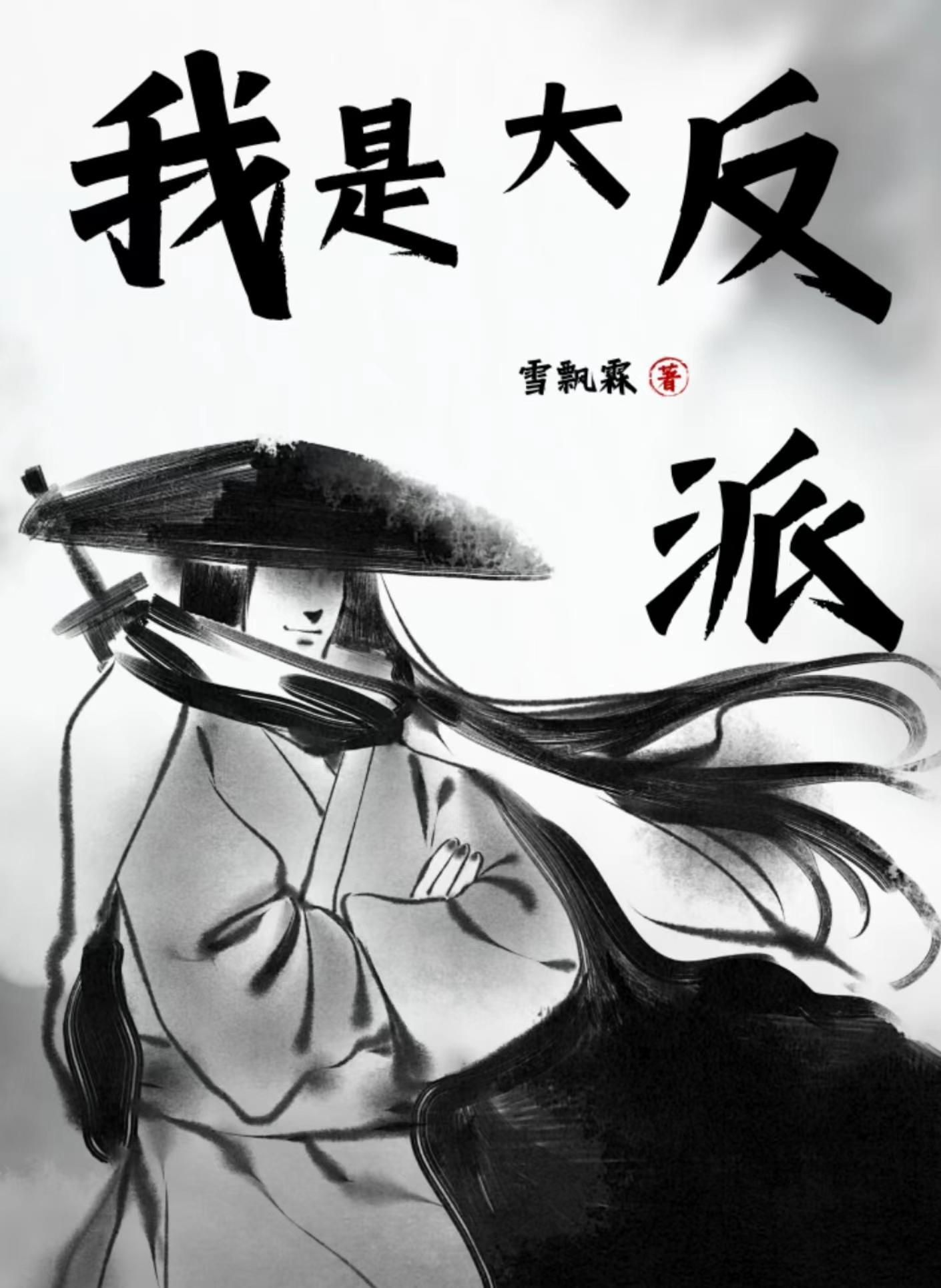玄幻我是大反派新爱看书吧