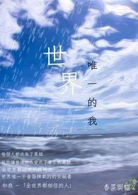 世界的唯一iv