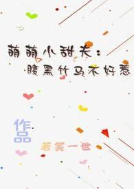 腹黑萌宝萌娘亲