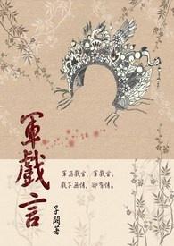 军无戏言在线全文免费阅读
