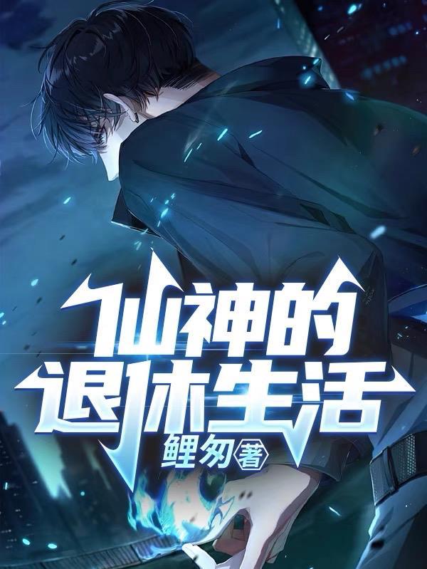 神仙在现代生活的
