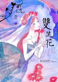 双生花在线观看