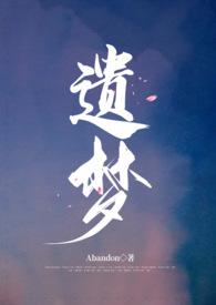 遗梦 意思