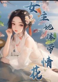 女主她体带情花(修仙NPH)作 者雪满山