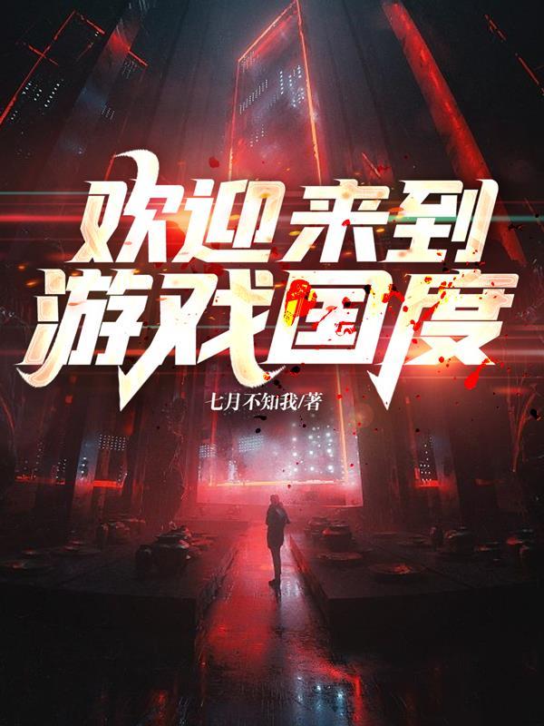 欢迎来到游戏的英文