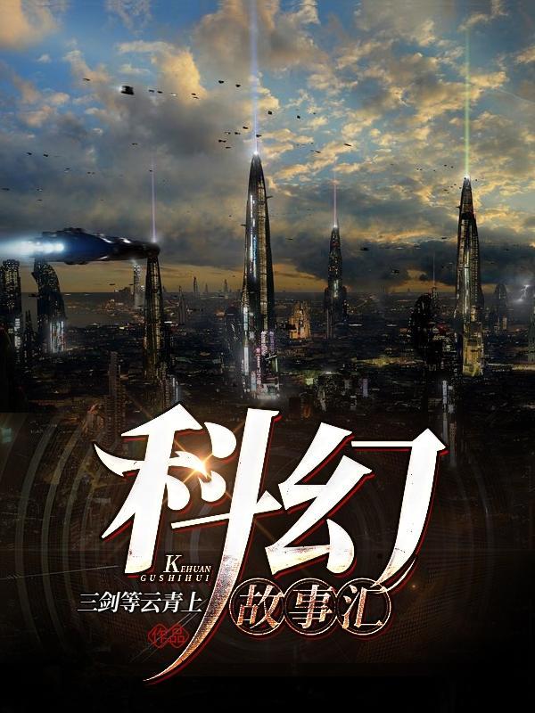 科幻 小故事