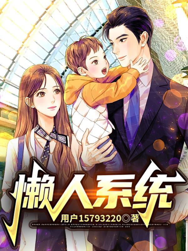 系统之超级懒人系统