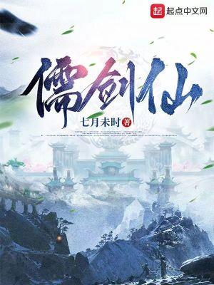 儒剑仙谢宣徒弟