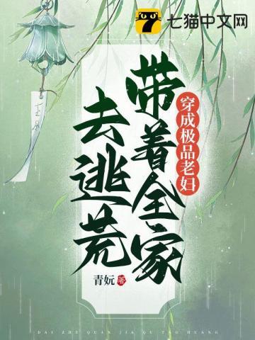 带着全家去逃荒