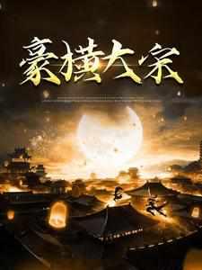 豪横大宋TXT精校