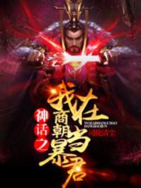 神话之我在商朝当暴君 百度
