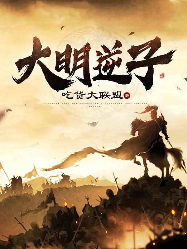 大明逆子动漫