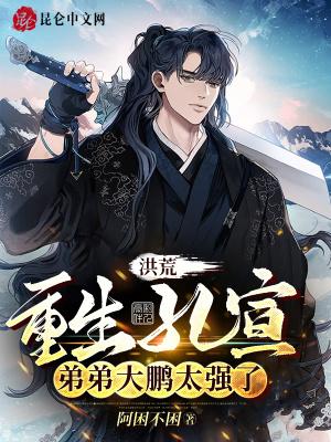 主角穿越洪荒cp孔宣的