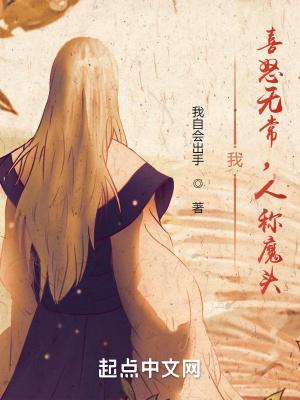 我喜怒无常人称魔头