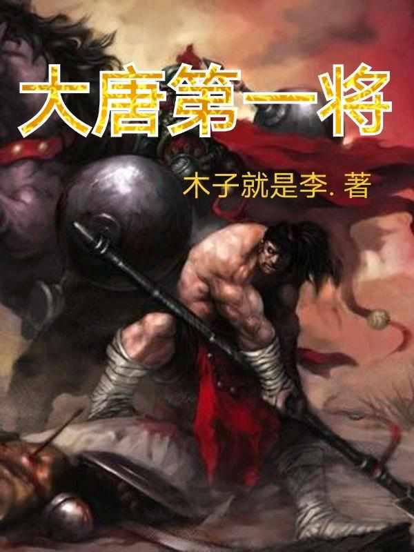 大唐第一将是谁