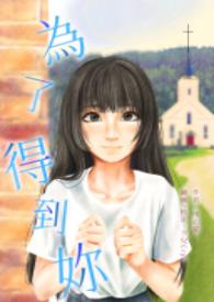 为了得到我不择手段