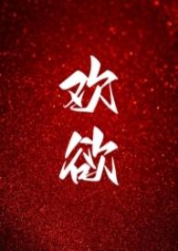 欢欲父女夏布多全文阅读