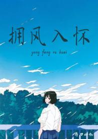 拥君入怀by