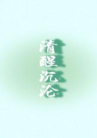 清醒沉沦兄妹全文免费阅读无弹窗