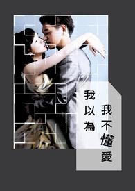 我不懂爱有谁会更懂得爱