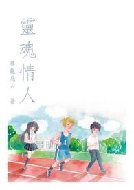 情人与灵魂伴侣区别