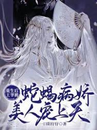 重生后王爷被蛇蝎病娇美人宠上天作者一口阳仔仔