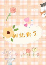 甜就对了高情商回复