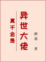 真千金是异世大佬 (颜翡)