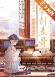 做梦梦到表哥