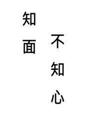 知人知面不知心的诗