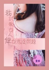 很讨厌女性
