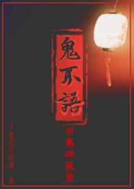 鬼不语 有声
