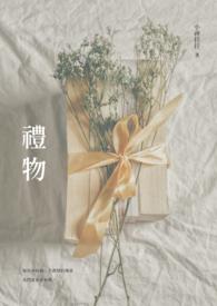 礼物的英语怎么写