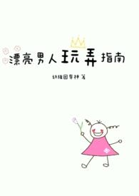 漂亮男人玩弄指南by幼稚园车神