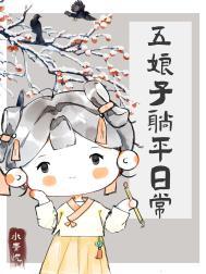 五娘子躺平日常番外