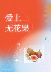 爱上无花果(兄妹H)作者如此之高
