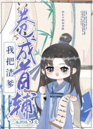 我把亲爹卷成首辅(穿书)番外