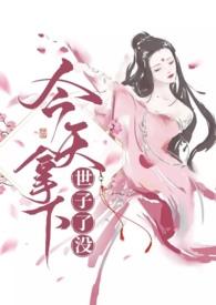 今天拿下世子了没作者虎中小喵喵