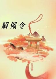 解佩辞禁垣