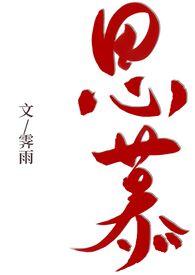 思慕1V1乐文全文免费