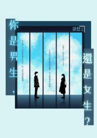 你是男生还是女生 英文