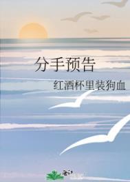 分手预告全文免费阅读