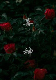 喜神 叔侄
