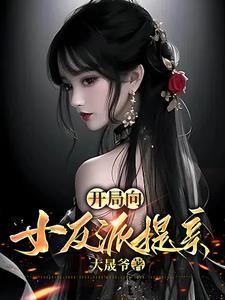 开局向女反派提亲我要双倍快乐
