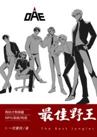 最佳野王(电竞)笔趣阁