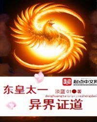 东皇太一在异界