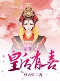 清穿之皇后 快穿