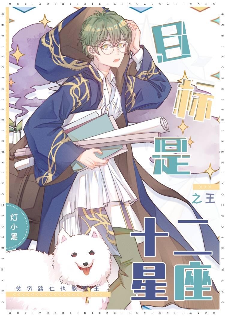 抽卡集齐十二星座 灯小黑 笔趣阁