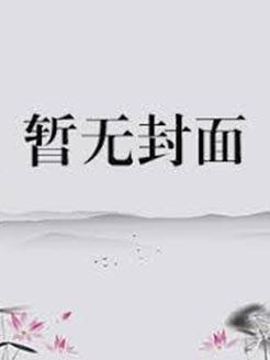 风起紫罗峡杀妻在哪章
